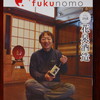 fukunomo３月号～花泉酒造～