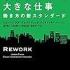 小さなチーム、大きな仕事 働き方の新スタンダードを読んで