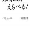 『未来は、えらべる！』