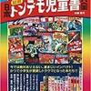 「日本 昭和トンデモ児童書大全」（中柳豪文）