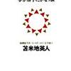 『夢が勝手にかなう脳』苫米地英人は大事なことなので何度でも云う