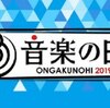 「音楽の日 2019」でアンケート募集中！