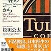 BOOK〜感動のタリーズ起業物語！…『すべては一杯のコーヒーから』