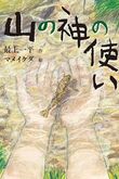 『山の神の使い』（最上一平）