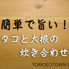 簡単で旨いタコと大根の炊き合わせ。