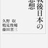 久野収、鶴見俊輔、藤田省三『戦後日本の思想』