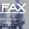 FAX滅びろ～と思っているけど、業務上仕方ないのでインターネットFAXサービスを選定した