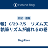 【週報】6/29-7/5　リズム天国で執筆リズムが崩れるの巻
