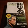 【読了】サッカーは語る。