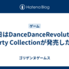 今日はDanceDanceRevolution Party Collectionが発売した日