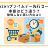 Amazonプライムデー先行セールと本番はどう違う？後悔しない買い方のコツ