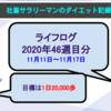 【サラリーマンのダイエット記録】11月11日〜11月17日分【ライフログ2020年46週目】