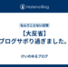 【大反省】ブログサボり過ぎました。