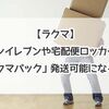 【ラクマ】セブンイレブンや宅配便ロッカーから「ラクマパック」発送可能になるよ！