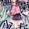 細菌少女 （1） 【おまけマンガ付き】 (COMIC ヤミツキ) / 高田千種 (asin:B09FXLJP6C)