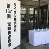 ライオン(4912)の株主総会に行ってきました: 自社商品詰め合わせのお土産