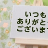 「有り難う御座います」と唱えて奇跡を起こそう！