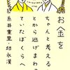 お金をちゃんと考えることから逃げまわっていたぼくらへ / 糸井重里・邱永漢