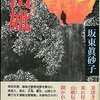 【坂東眞砂子おすすめ本24選】山妣・死国・狗神から異国幻想まで──全作品・代表作の魅力を深く読む完全ガイド