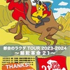 「SUPER BEAVER 都会のラクダ TOUR 2023-2024 〜駱駝革命21〜」&「[NOiD] -LABEL 10th Anniversary Special Live-」&「FOREVER YOUTH TOUR 2023～とこしえに～」&「Creepy Nuts TWO MAN TOUR 『生業』 2023」セットリスト