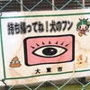 まなざしちゃんとそれを囲むキャラ 他大東市犬糞看板