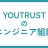 YOUTRUSTのエンジニア組織体制&展望