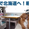 「陸路で北海道へ！軽井沢を満喫して行くのだ」の巻。【停まった場所が我が家 2023 VLOG #16】【初老夫婦とワンコと車中泊】（2023/07/20）