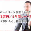 許せない…ホームページ詐欺「月額3万円／5年間リース契約」は要注意!!!