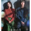 【映画】『流浪の月』