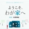 確定！嵐、相葉君：池井戸潤の作品「ようこそ、わが家へ」で月9ドラマ初主演!!!!!