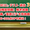 もっとも効率がいい動画で勉強できるTOEICテスト対策の英語ビュッフェ 【Eigo Buffet】