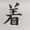 千賀子のいち日ひと文字