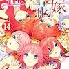 五等分の花嫁(14)