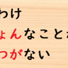 由来が面白い慣用句