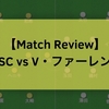 【戦術を機能させるためには】栃木SC vs V・ファーレン長崎（●1-3）