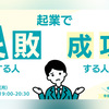 「やりたい」だけではダメ！ 起業を成功に導くリスク回避術と心構え