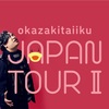 岡崎体育「okazakitaiiku JAPAN TOUR Ⅱ」& 「岡崎体育 Zepp Tour 2024」」&「ヤバイTシャツ屋さん "BEST of the Tank-top" 47都道府県TOUR 2023-2024」&「ONEFES2024」&「OTODAMA'24〜音泉魂〜『必死のパッチで20年！大感謝祭』」&「四星球 ふざけてナイトツアー」セットリスト