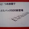 大切な文字を赤で印刷するのはやめて欲しいバトン: EXPACK500