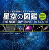 地球上で今どんな星空が見えるかがわかる星空の図鑑