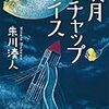 13期・1冊目　『満月ケチャップライス』