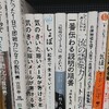 信じられないくらいブログに書くことが無いから、本屋に行って無理やりネタを探すの巻