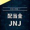 【配当金】ジョンソン・エンド・ジョンソン