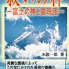 【動画紹介】 Ｑ＆Ａ　- 霊的には富士山に登るべきですか？ 駄目です。 -