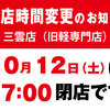 三雲店（旧軽専門店）10月12日（土）17：00閉店のお知らせ