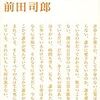 前田司郎『愛でもない青春でもない旅立たない』講談社