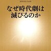 「なぜ時代劇は滅びるのか」