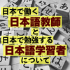 どのぐらいいるの？日本で働く日本語教師と日本語を勉強する学習者について。【令和2年(2020年)】