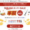 ポイント最大46倍！楽天スーパーSALE開催〜お得なクーポンをゲット！【6/4〜11】