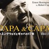 『PAPA & CAPA　ヘミングウェイとキャパの17年間』