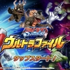 iOS/Google Playで『ウルトラファイル』配信開始！ウルトラマンフュージョンファイトが更に楽しめるアプリ！